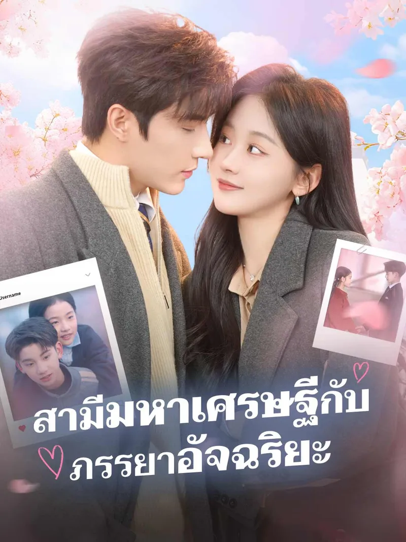 หน้าปกสามีมหาเศรษฐีกับ ภรรยาอัจฉริยะ