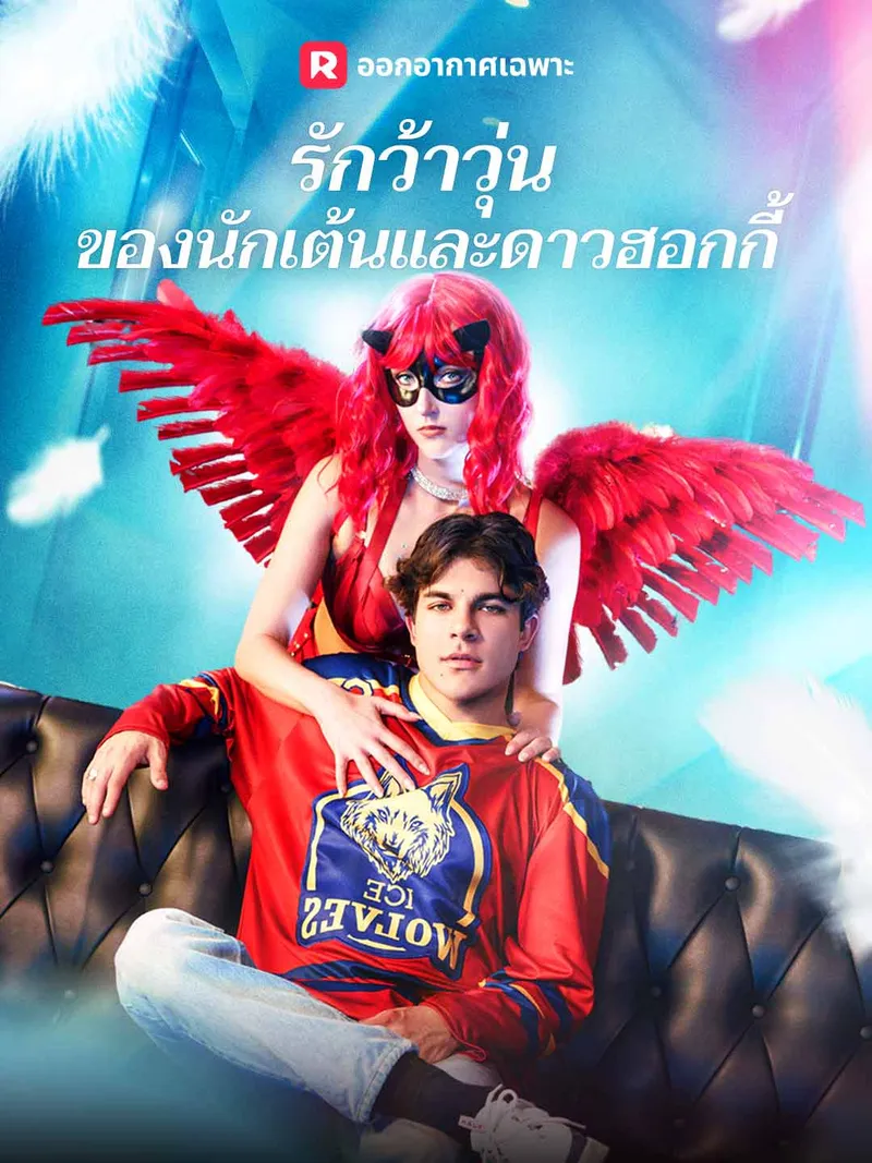 หน้าปกรักว้าวุ่นของนักเต้นและดาวฮอกกี้
