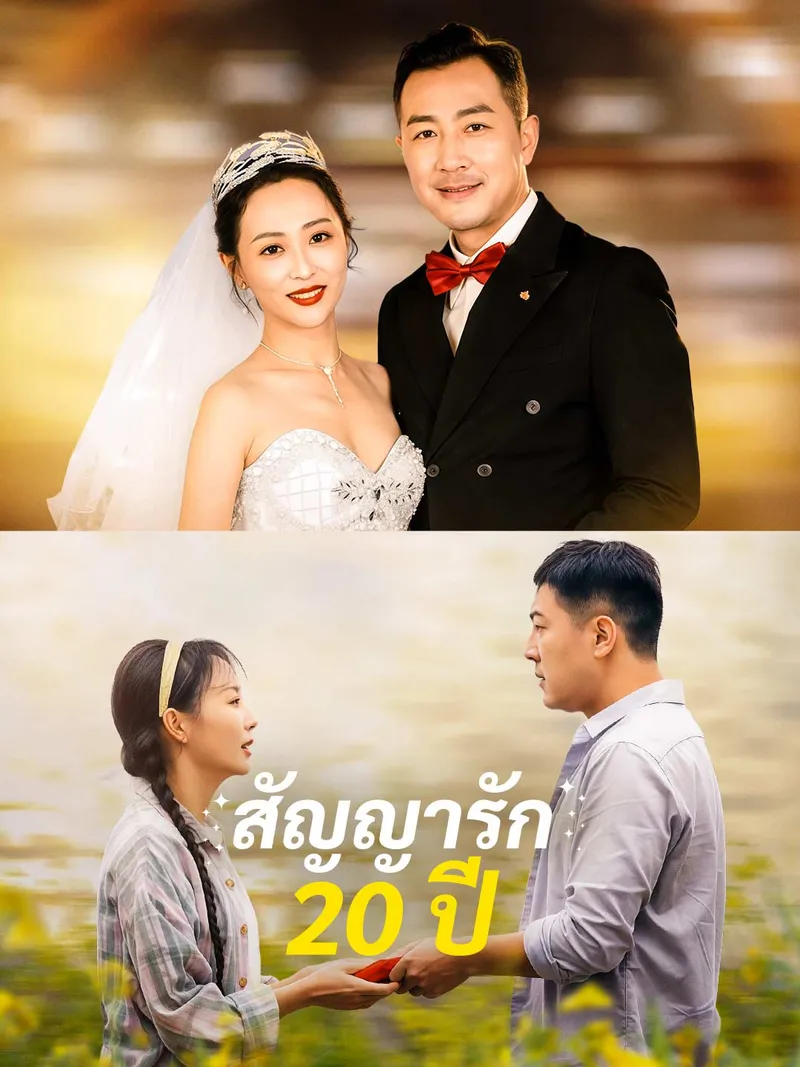 หน้าปกสัญญารัก 20 ปี