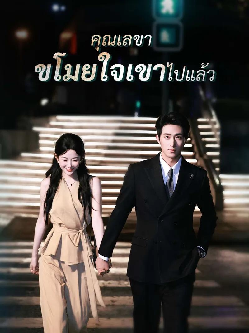 หน้าปกคุณเลขา ขโมยใจเขาไปแล้ว