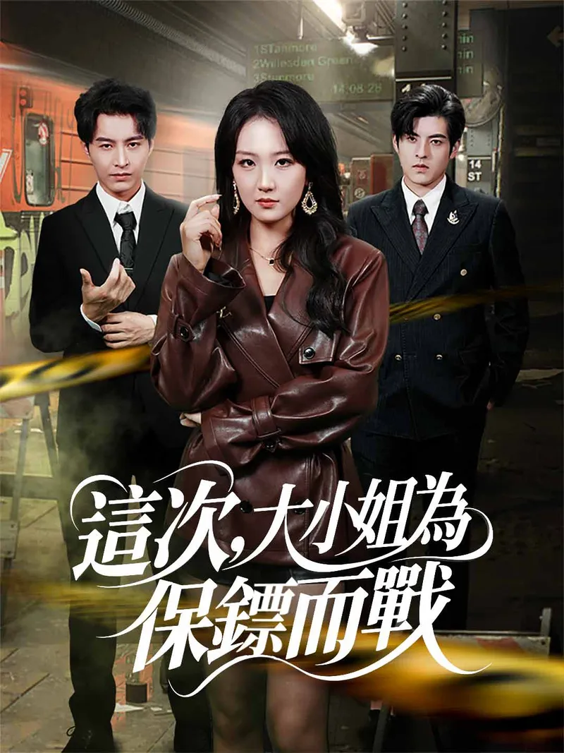 《這次,大小姐為保鏢而戰》封面