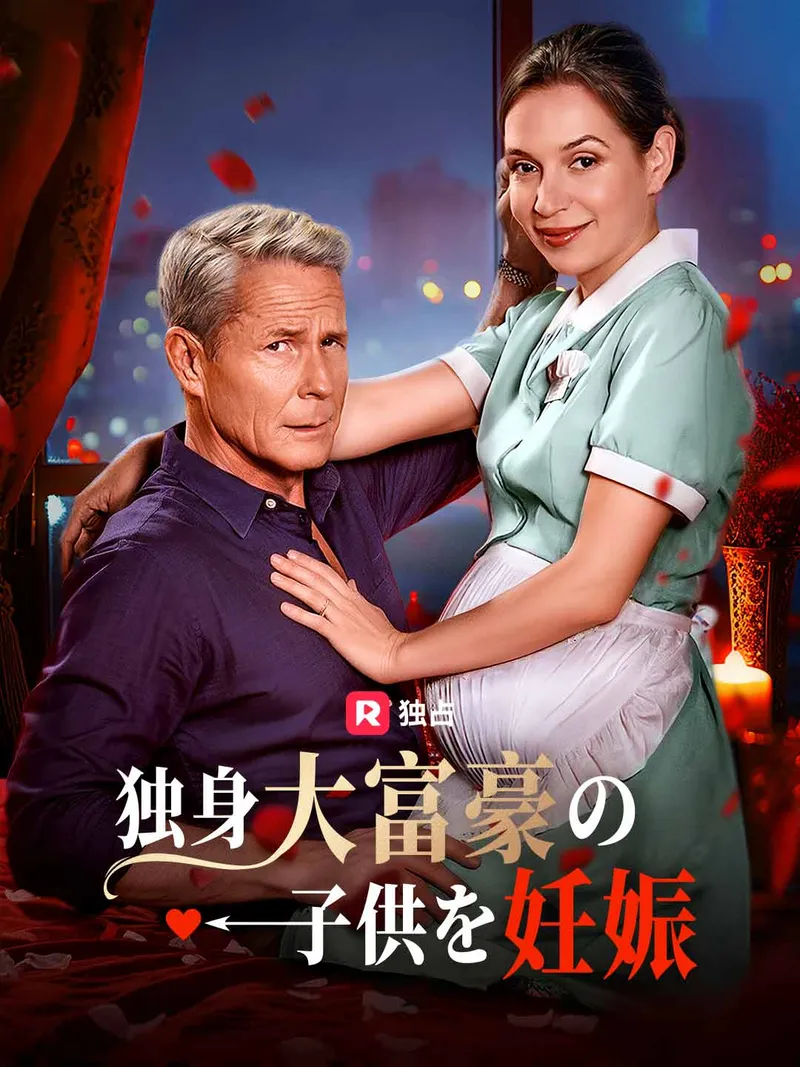 「独身大富豪の子供を妊娠」のカバー画像