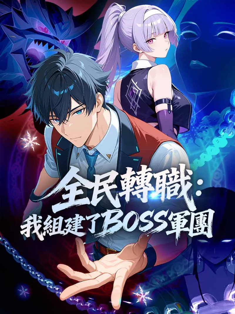 《全民轉職:我組建了BOSS軍團》封面