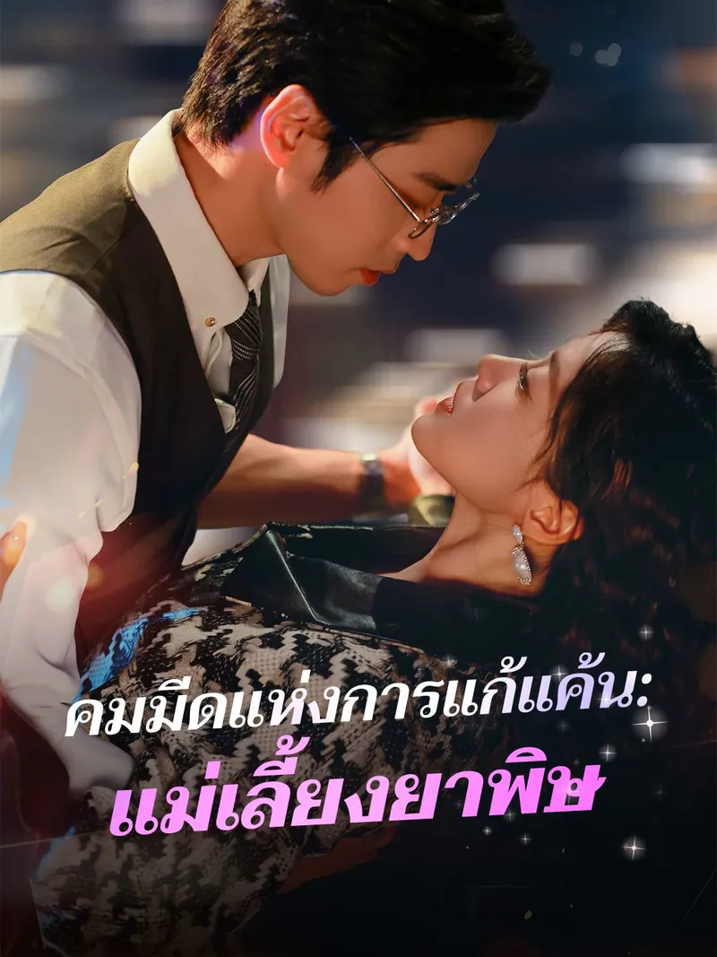 หน้าปกคมมีดแห่งการแก้แค้น: แม่เลี้ยงยาพิษ