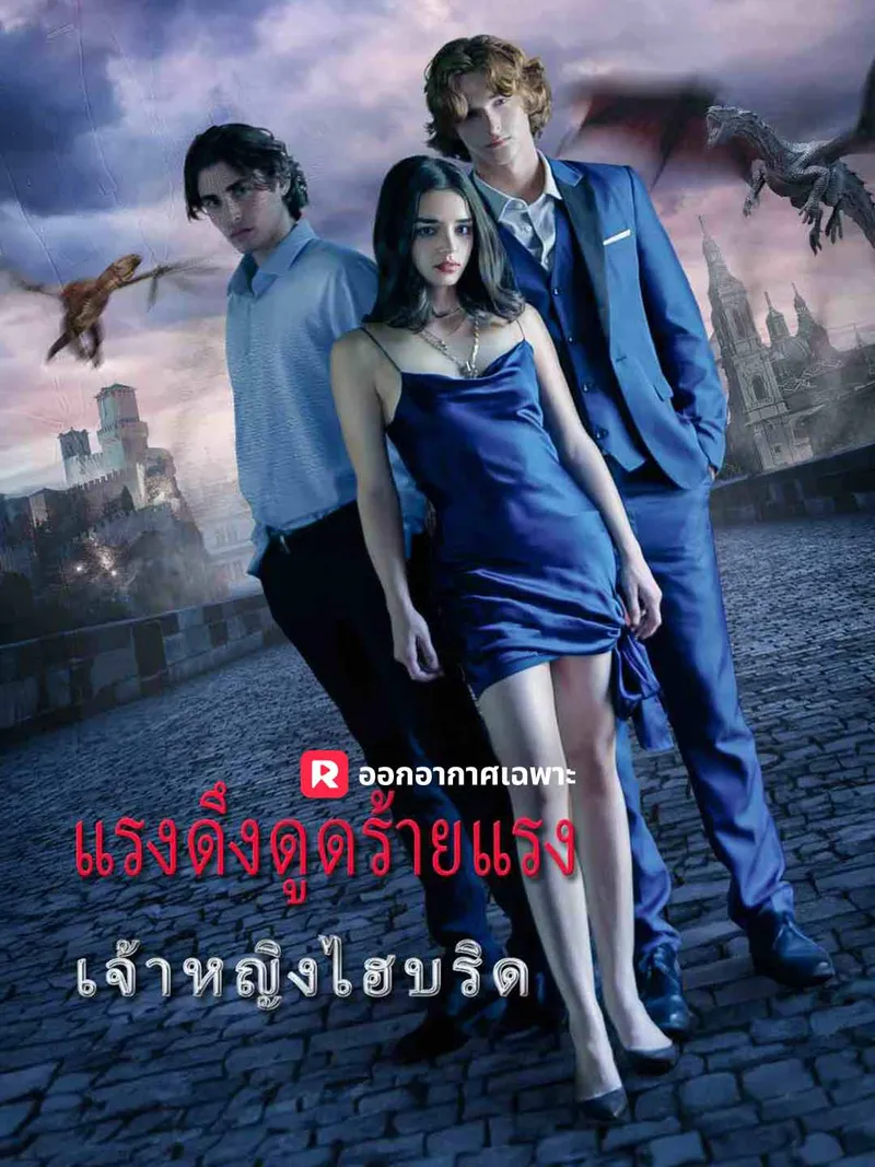 หน้าปกแรงดึงดูดร้ายแรง: เจ้าหญิงลูกผสม