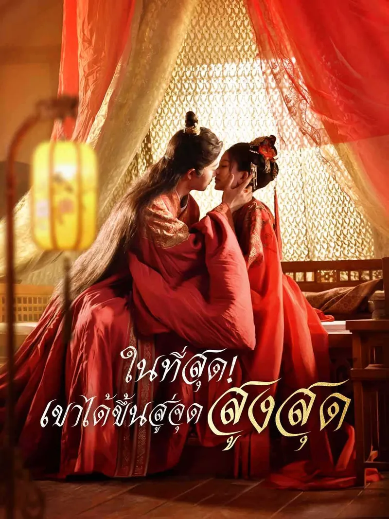 หน้าปกในที่สุด! เขาได้ขึ้นสู่จุดสูงสุด