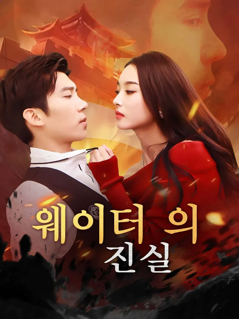 웨이터의 진실 표지