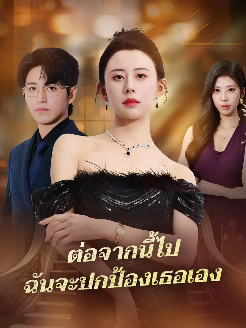 หน้าปกต่อจากนี้ไป ฉันจะปกป้องเธอเอง