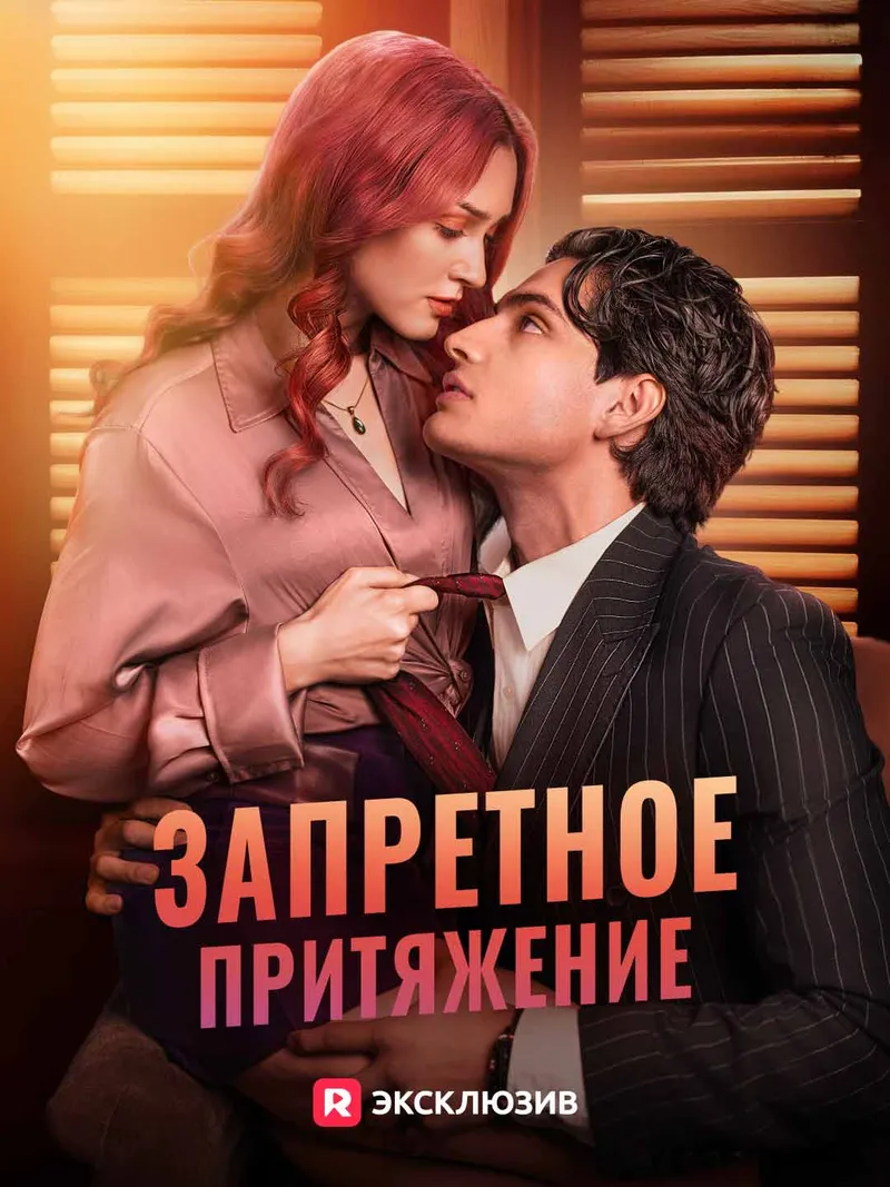 Обложка «Запретное притяжение»