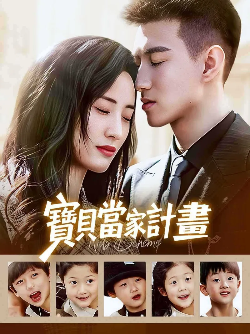《寶貝當家計畫》封面