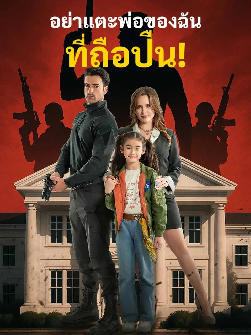 หน้าปกอย่าแตะพ่อของฉันที่ถือปืน!