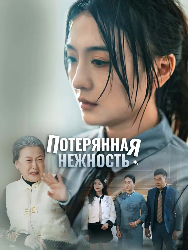Обложка «Потерянная нежность»