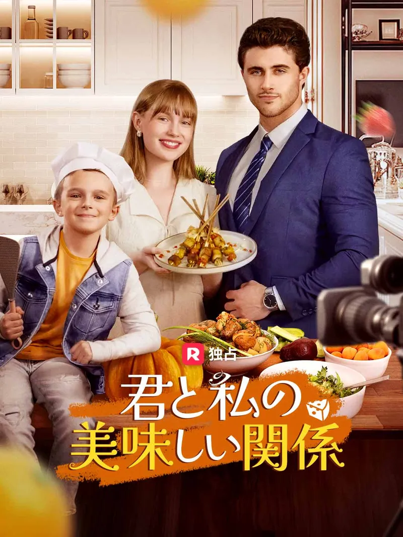 「君と私の美味しい関係」のカバー画像