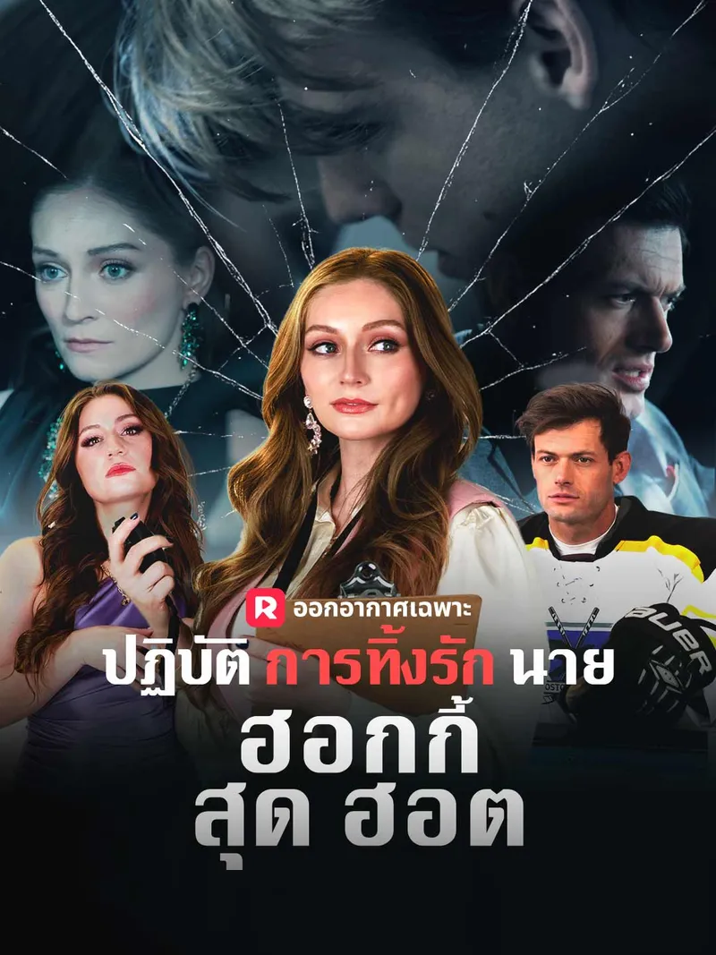 หน้าปกปฏิบัติการทิ้งรักนายฮอกกี้สุดฮอต