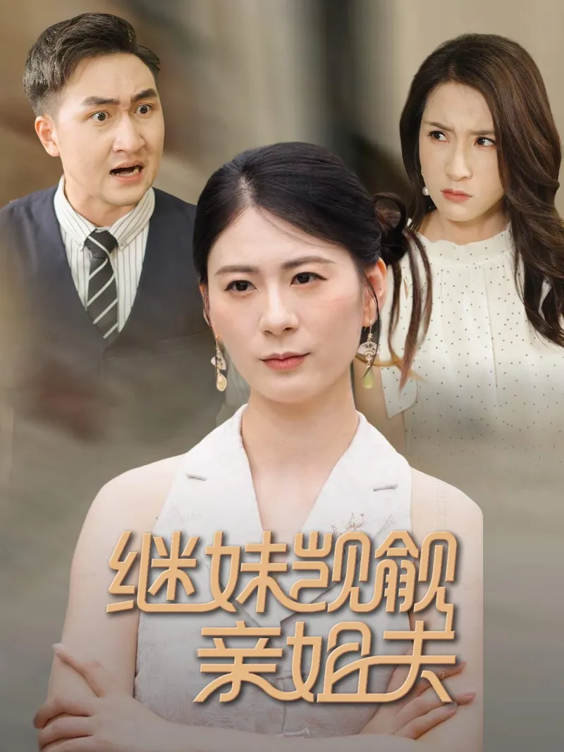 《老公！她是我妹妹》封面