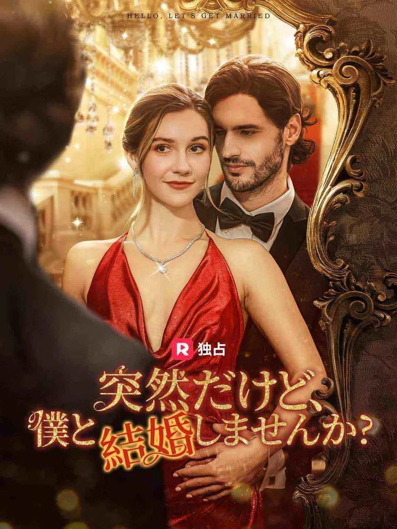 「突然だけど、 僕と結婚しませんか?」のカバー画像