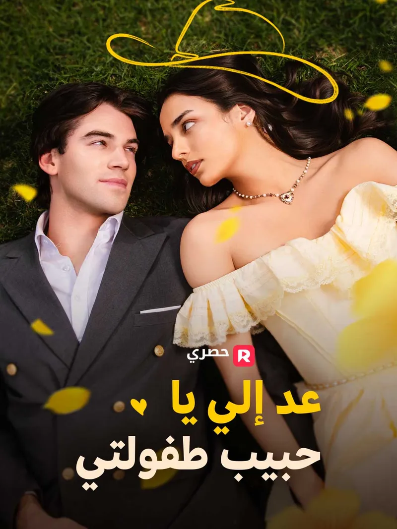 غلاف عد إلي يا حبيب طفولتي