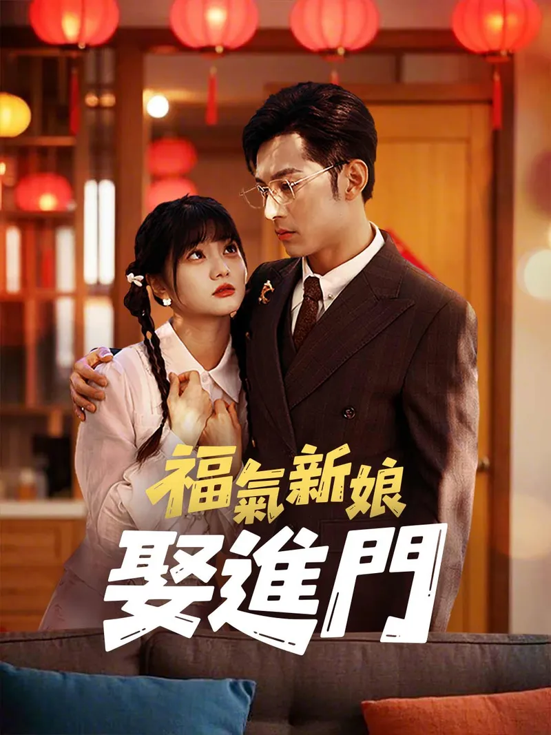 《福氣新娘娶進門》封面