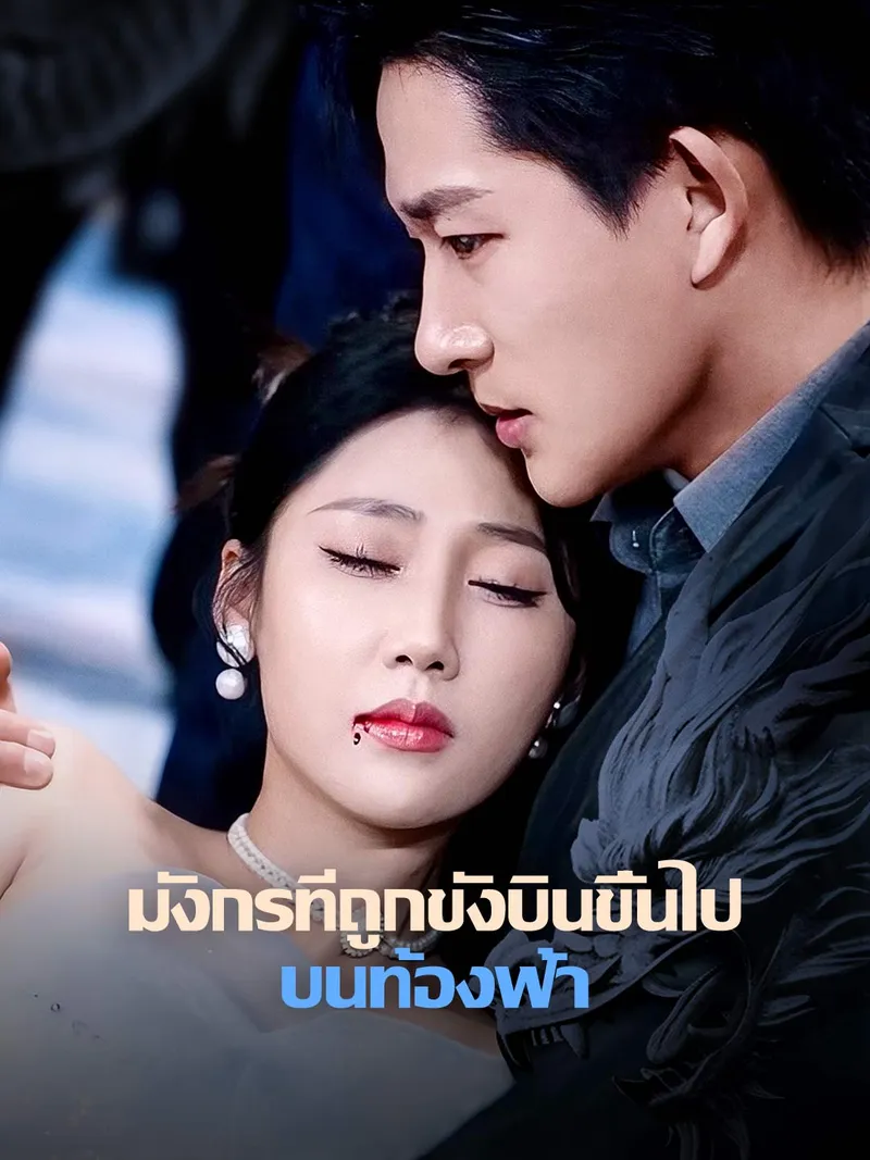 หน้าปกมังกรที่ถูกขังบินขึ้นไปบนท้องฟ้า