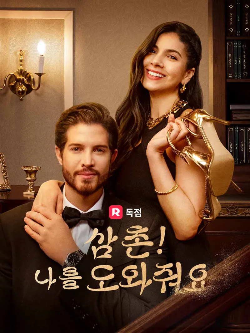 삼촌! 나를 도와줘요 표지