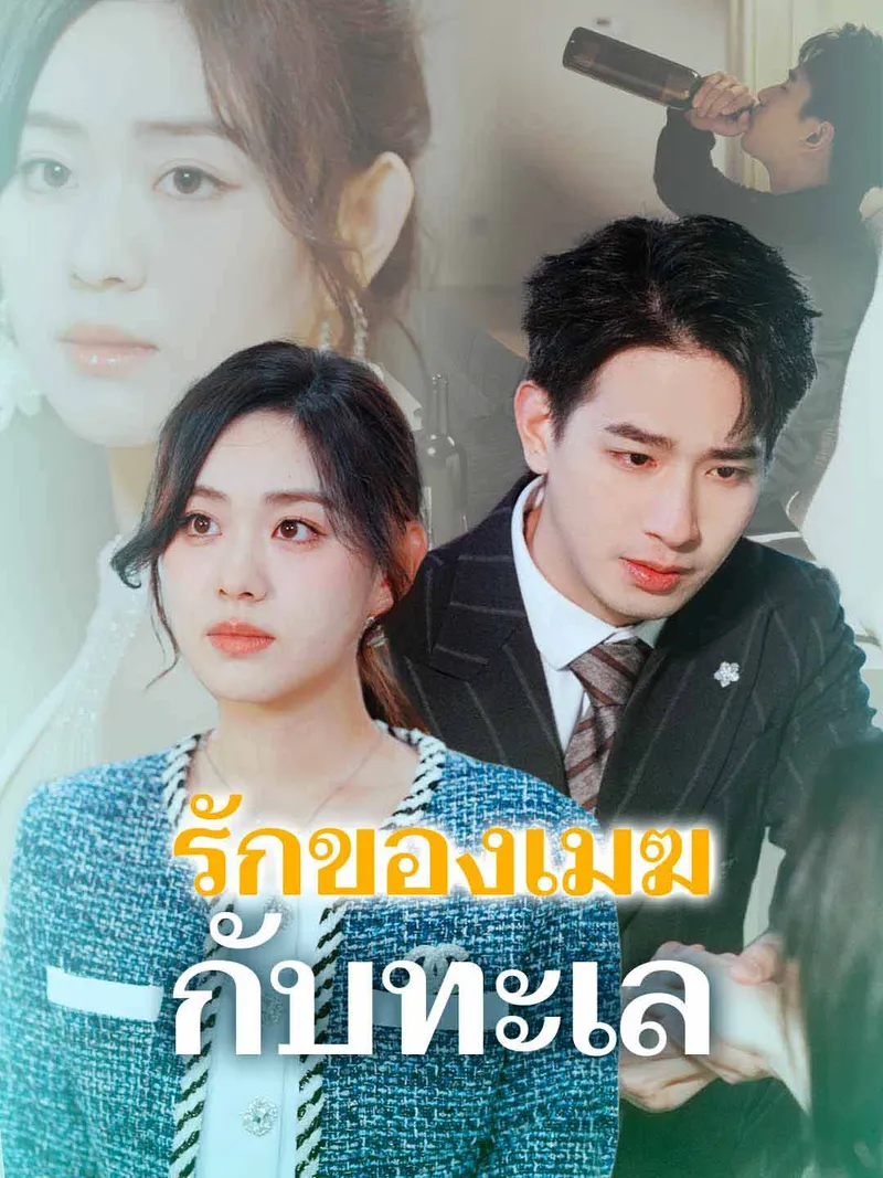 หน้าปกรักของเมฆกับทะเล