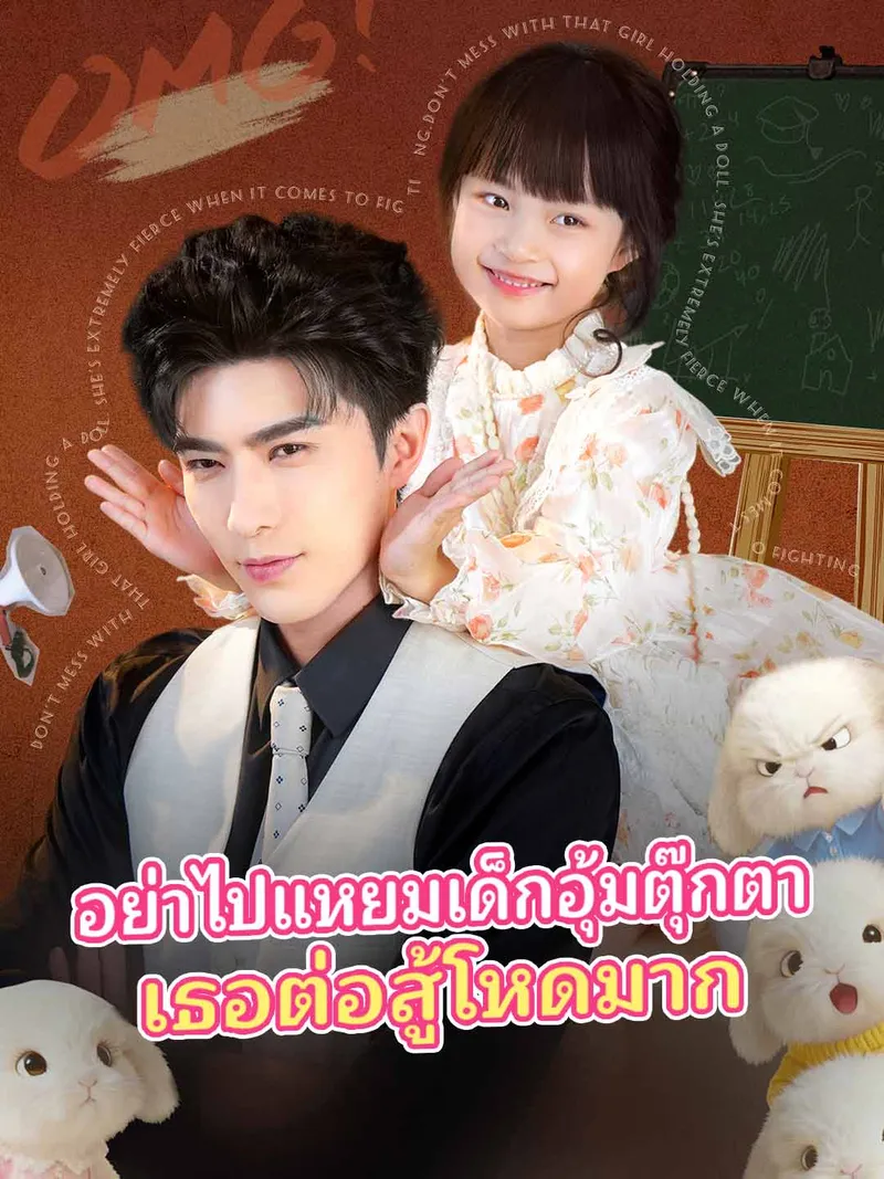 หน้าปกอย่าไปแหยมเด็กอุ้มตุ๊กตา เธอต่อสู้โหดมาก