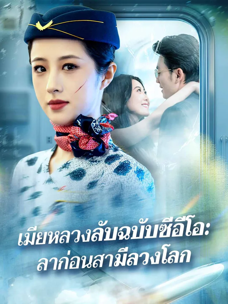 หน้าปกเมียหลวงลับฉบับซีอีโอ: ลาก่อนสามีลวงโลก