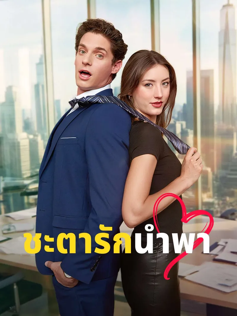หน้าปกชะตารักนำพา