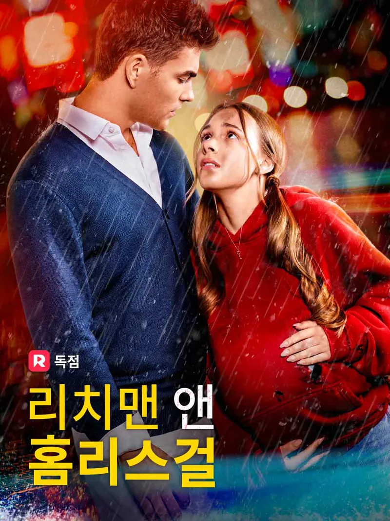리치맨 앤 홈리스걸 표지