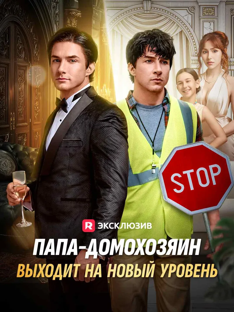 Обложка «Папа-домохозяин выходит на новый уровень»