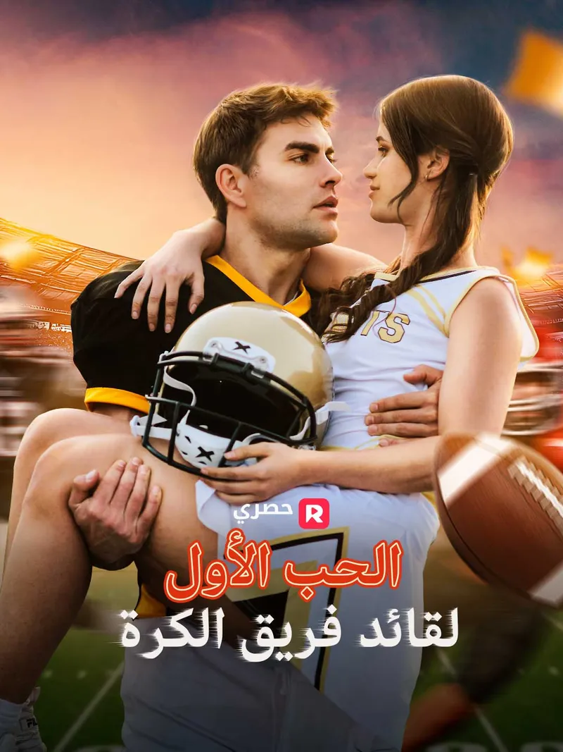 غلاف الحب الأول لقائد فريق الكرة