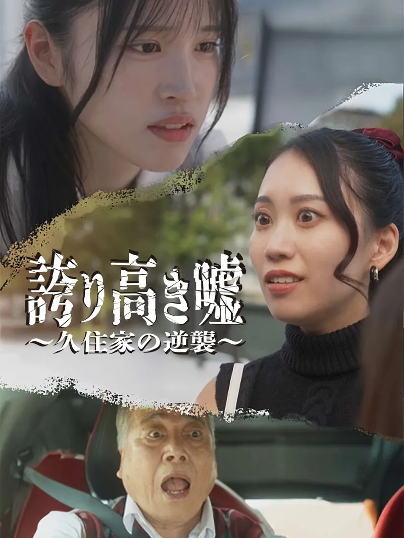 「誇り高き嘘 〜久住家の逆襲〜」のカバー画像