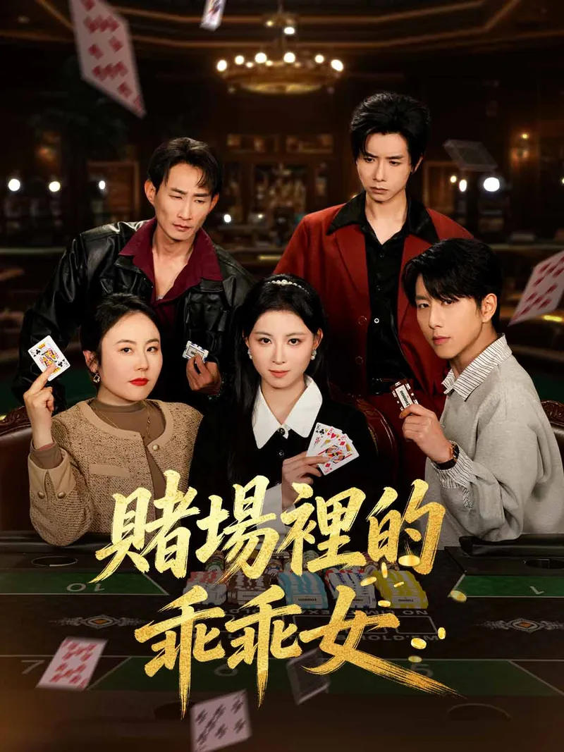 《賭場裡的乖乖女》封面