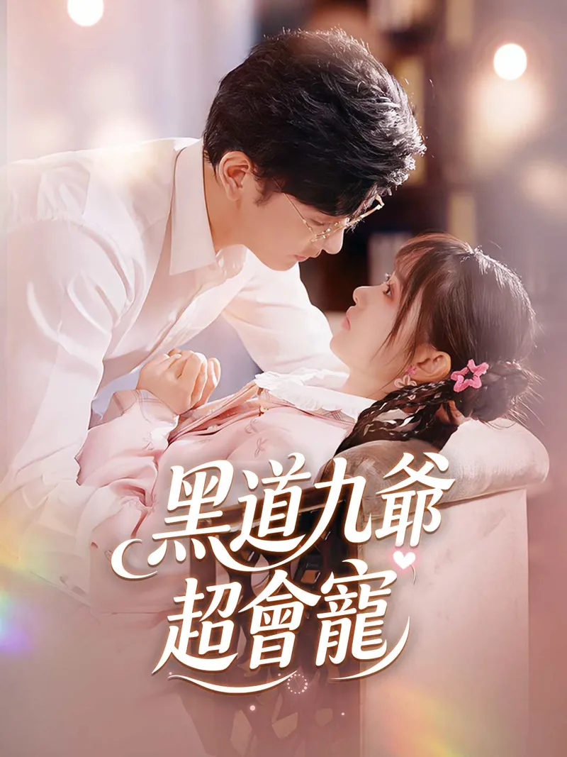 《黑道九爺超會寵》封面