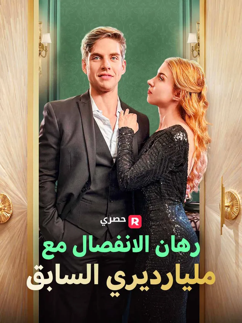 غلاف رهان الانفصال مع مليارديري السابق