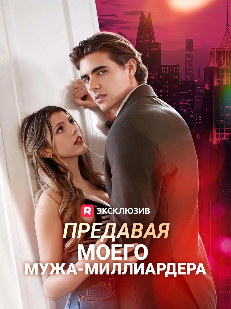 Обложка «Предавая моего мужа-миллиардера»
