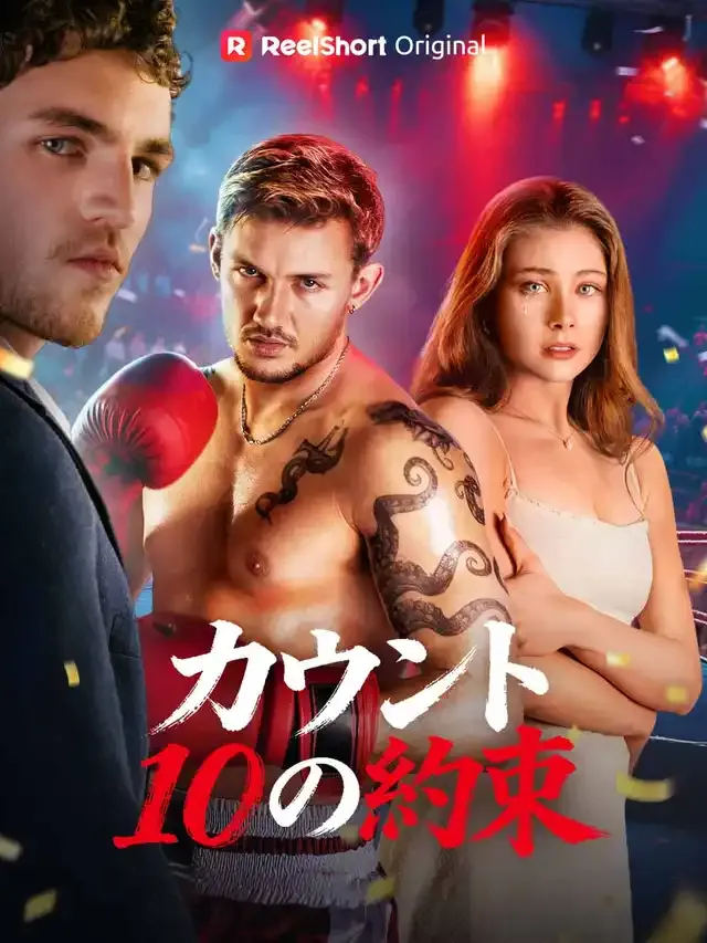 「カウント10の約束」のカバー画像