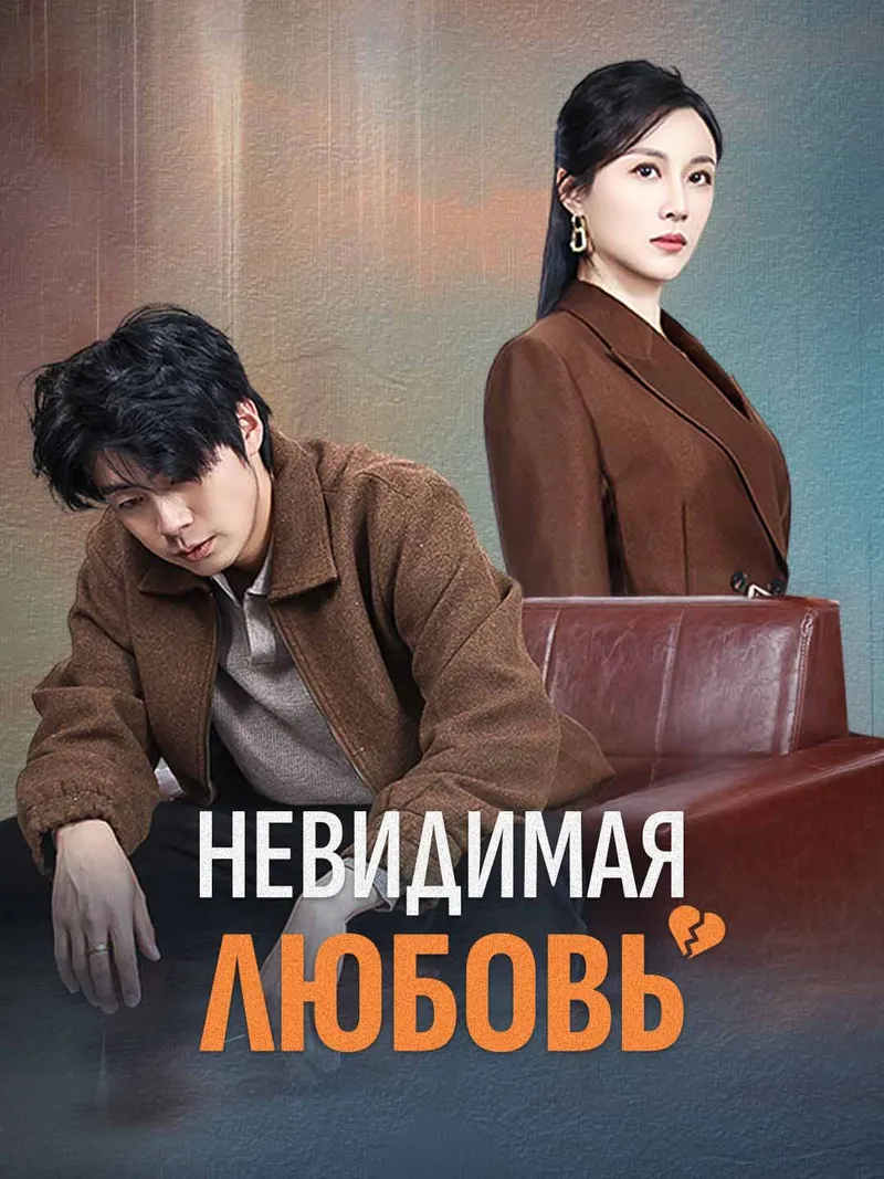 Обложка «Невидимая любовь»