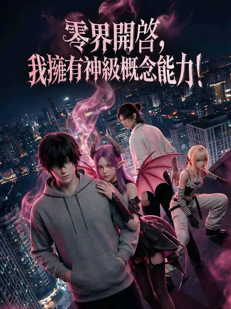 《零界開啟，我擁有神級概念能力！》封面