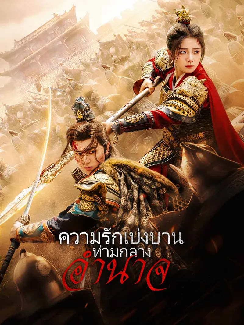 หน้าปกความรักเบ่งบานท่ามกลางอำนาจ