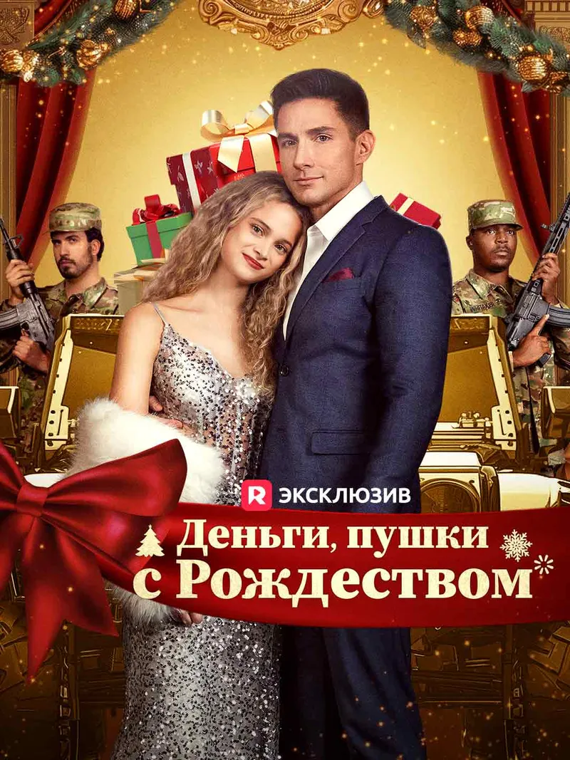 Обложка «[Озвучка] Деньги, пушки, с Рождеством»