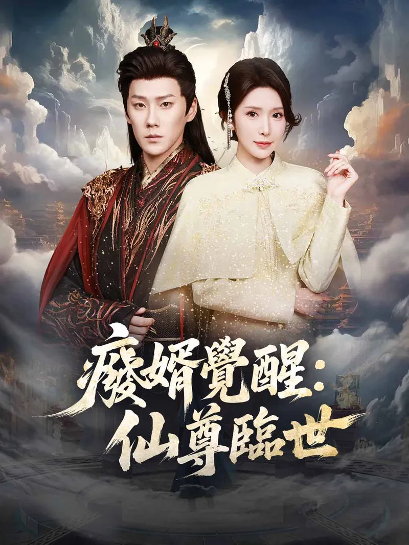 《廢婿覺醒：仙尊臨世》封面