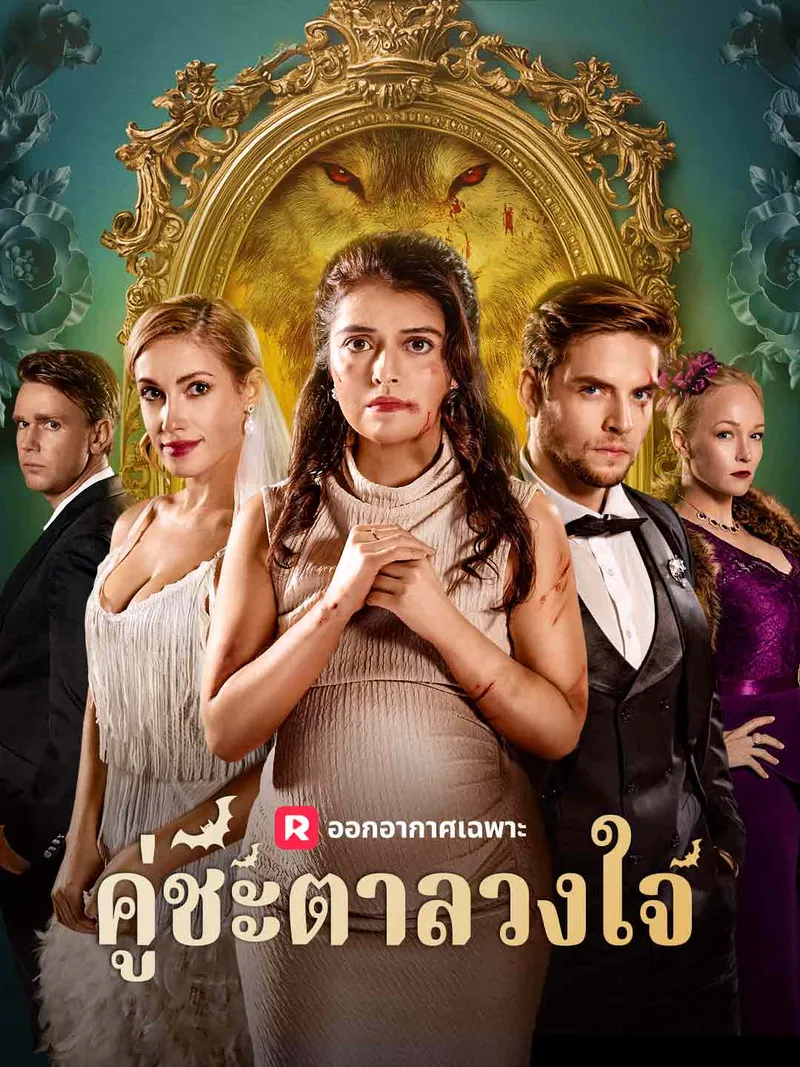 หน้าปกคู่ชะตาลวงใจ