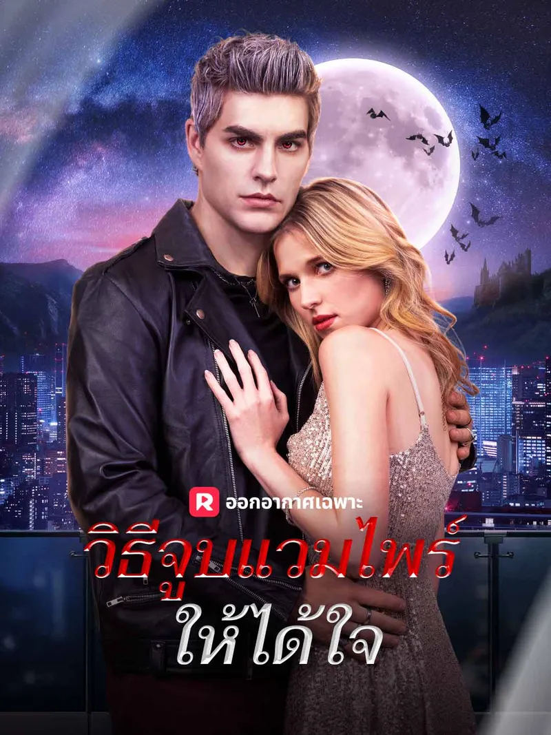 หน้าปกวิธีจูบแวมไพร์ให้ได้ใจ