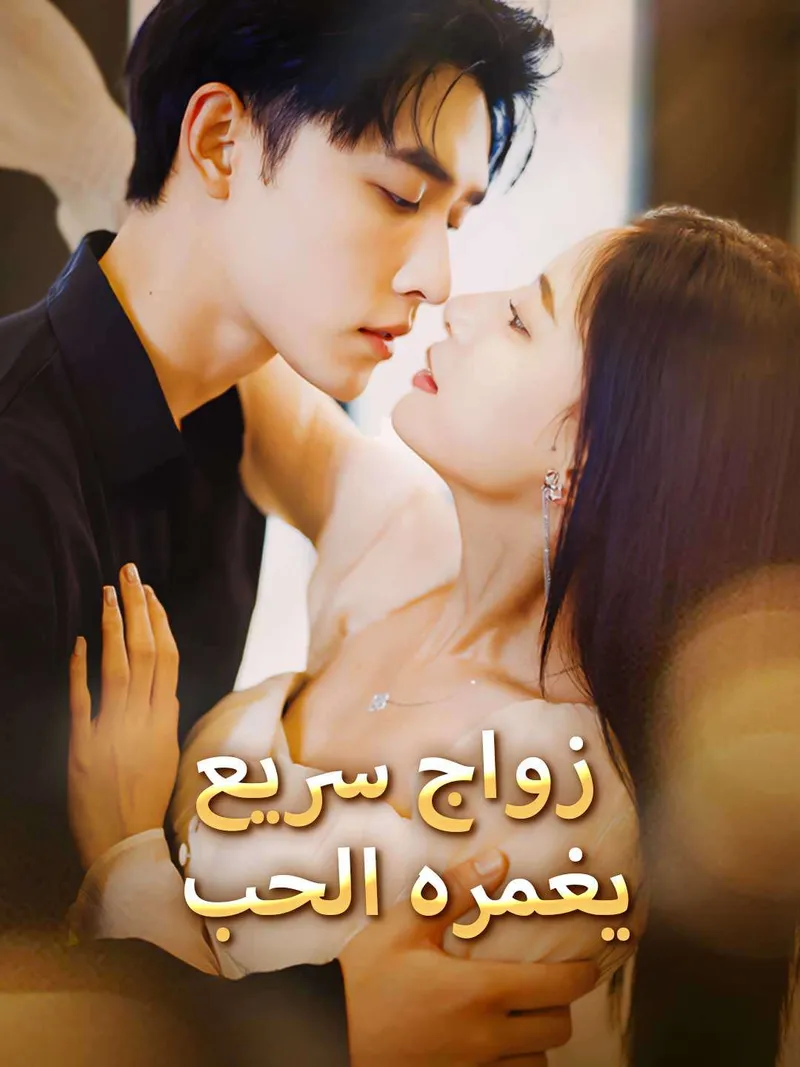 غلاف زواج سريع يغمره الحب