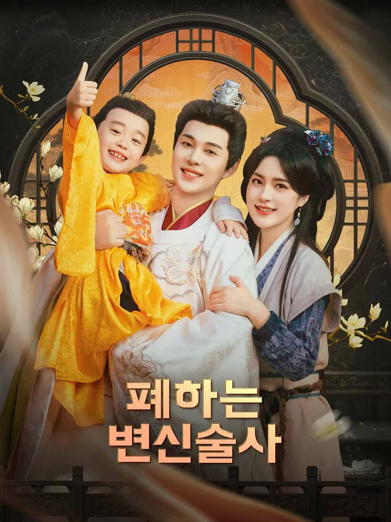 폐하는 변신술사 표지