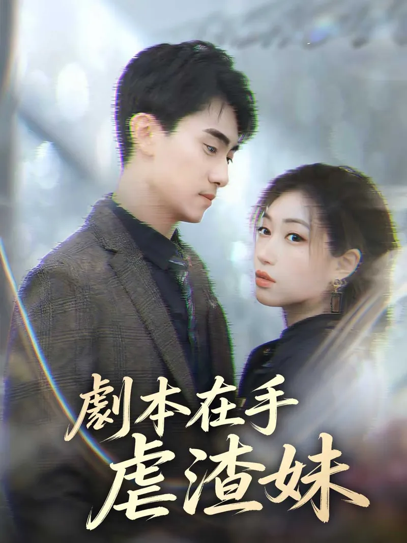《劇本在手虐渣妹》封面
