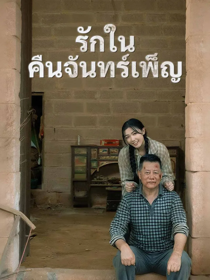 หน้าปก(พากย์) รักในคืนจันทร์เพ็ญ