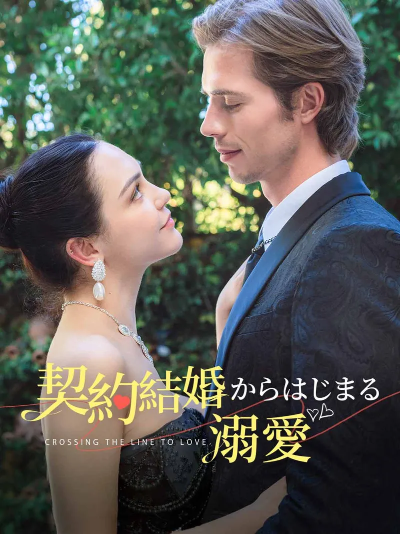 「契約結婚からはじまる溺愛」のカバー画像