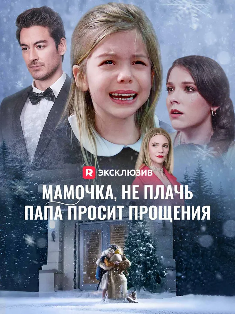 Обложка «Мамочка, не плачь,  папа просит прощения»